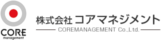 株式会社コアマネジメント