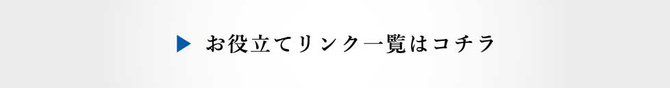 お役立ちリンク