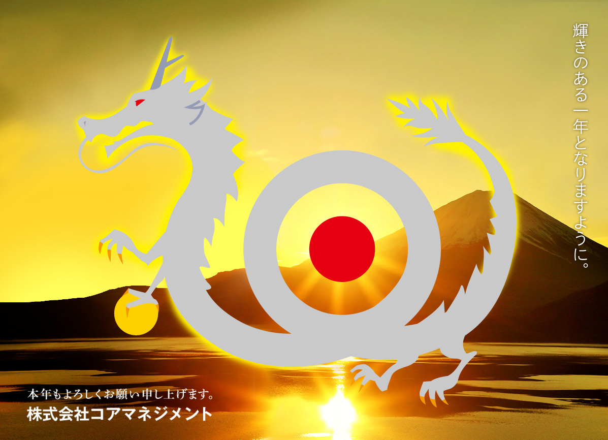 謹んで新年のお慶び申し上げます 株式会社コアマネジメント